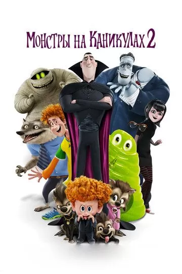 Постер Монстры на каникулах 2 (Hotel Transylvania 2)