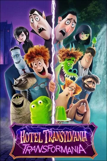 Постер Монстры на каникулах: Трансформания (Hotel Transylvania: Transformania)