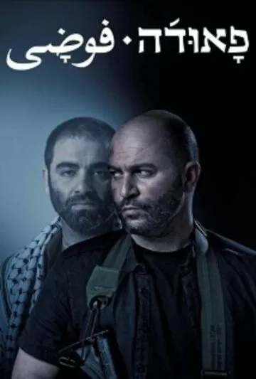 Постер Фауда (Fauda)