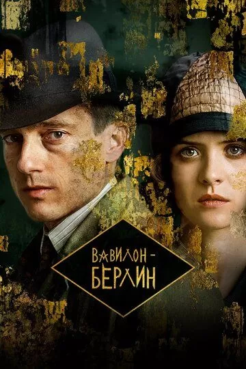 Постер Вавилон-Берлин (Babylon Berlin)