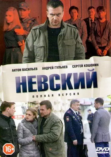 Постер Невский 1-7 сезон