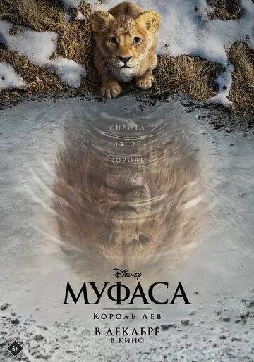 Постер Муфаса: Король Лев (Mufasa: The Lion King)