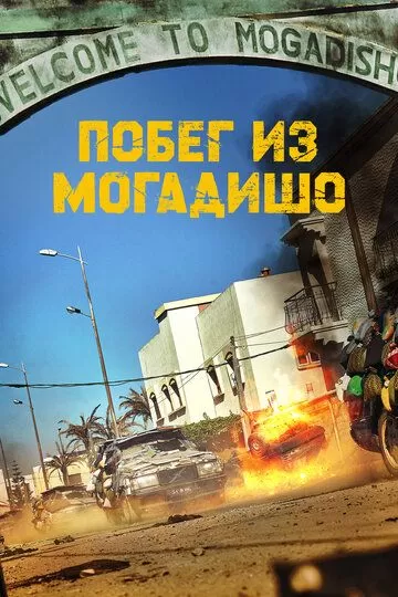 Постер Побег из Могадишо (Mogadisyu)