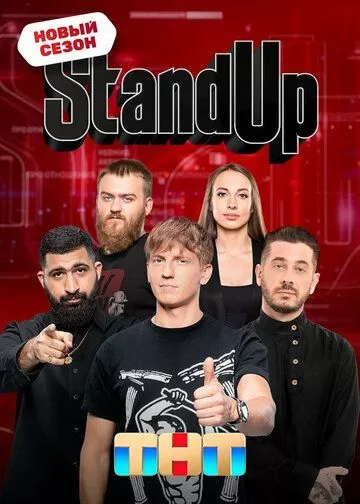 Постер Stand Up