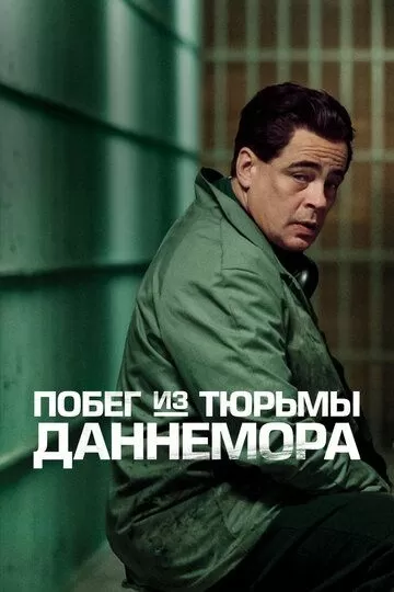 Постер Побег из тюрьмы Даннемора (Escape at Dannemora)