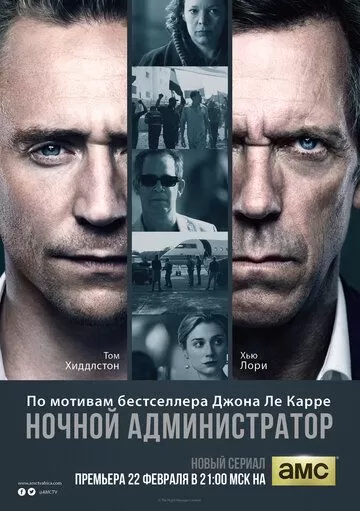 Постер Ночной администратор (The Night Manager)