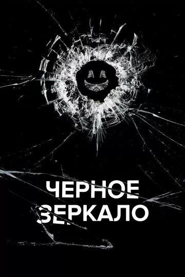 Постер Черное зеркало (Black Mirror)