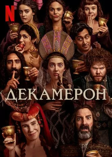 Постер Декамерон (The Decameron)