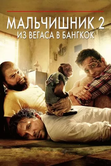 Постер Мальчишник 2: Из Вегаса в Бангкок (The Hangover Part II)