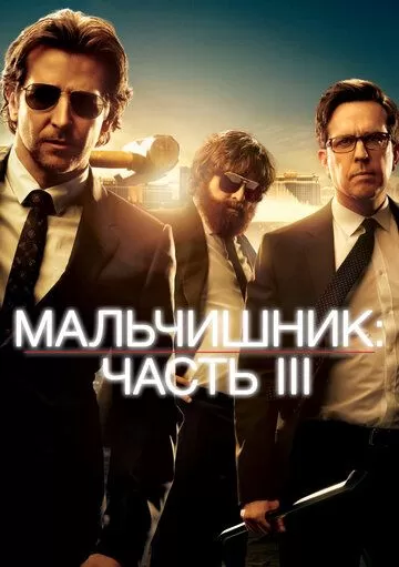 Постер Мальчишник: Часть III (The Hangover Part III)