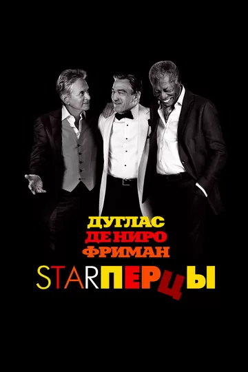 Постер Starперцы (Last Vegas)