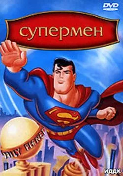 Постер Супермен (Superman)