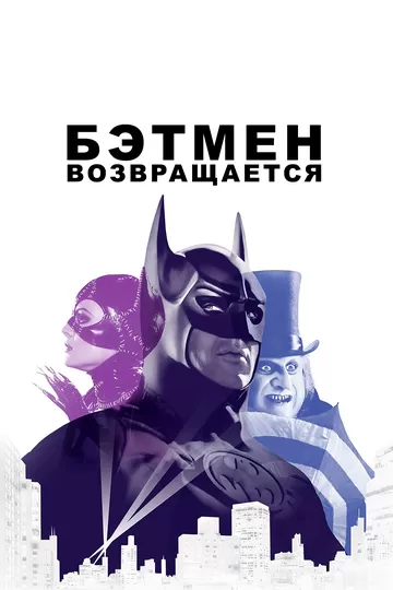 Постер Бэтмен возвращается (Batman Returns)