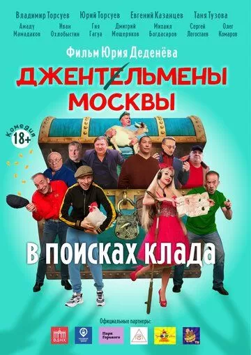 Постер Джентльмены Москвы. В поисках клада