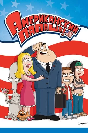 Постер Американский папаша (American Dad!)