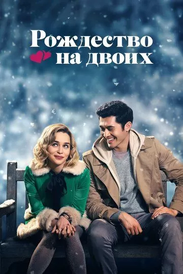 Постер Рождество на двоих (Last Christmas)