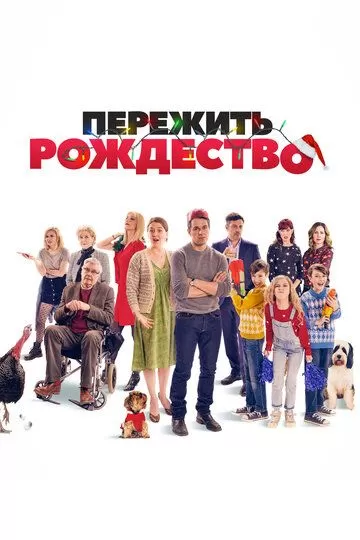 Постер Пережить Рождество (Christmas Survival / Surviving Christmas with the Relatives)