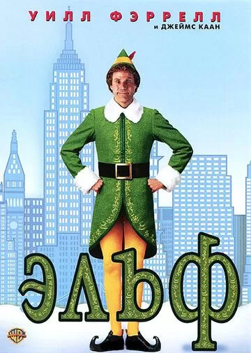 Постер Эльф (Elf)