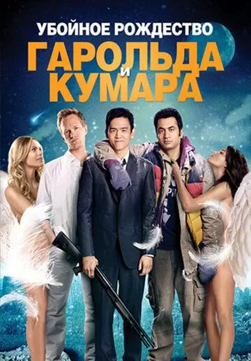 Постер Убойное Рождество Гарольда и Кумара (A Very Harold & Kumar Christmas)