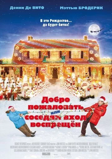 Постер Добро пожаловать, или Соседям вход воспрещен (Deck the Halls)