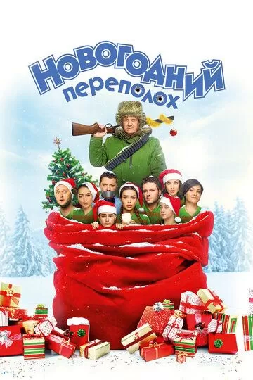 Постер Новогодний переполох