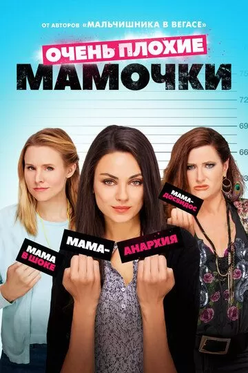 Постер Очень плохие мамочки (Bad Moms)