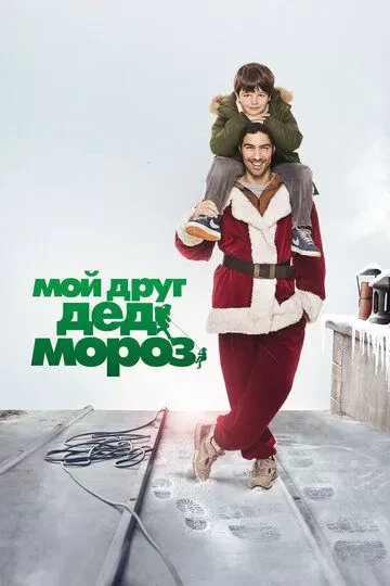 Постер Мой друг Дед Мороз (Le père Noël)