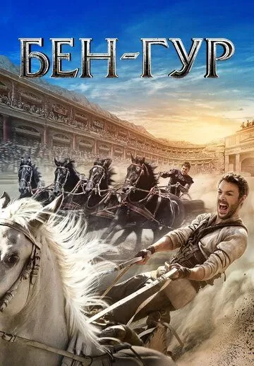 Постер Бен-Гур (Ben-Hur)