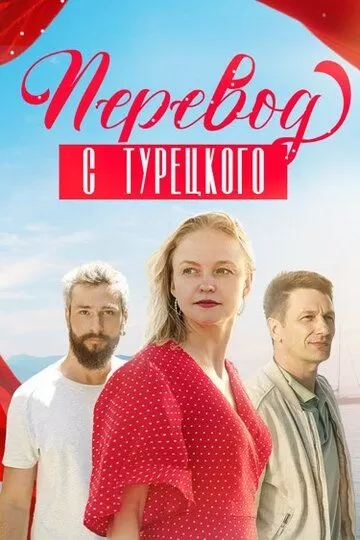 Постер Перевод с турецкого