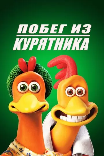 Постер Побег из курятника (Chicken Run)