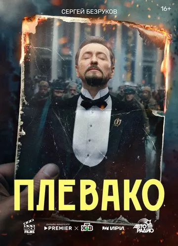 Постер Плевако