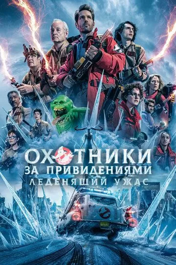 Постер Охотники за привидениями: Леденящий ужас (Ghostbusters: Frozen Empire)