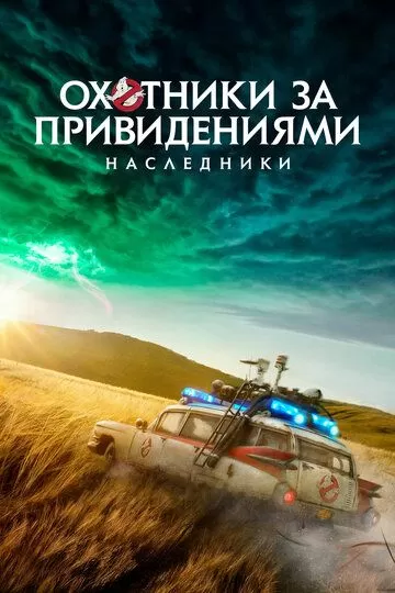 Постер Охотники за привидениями: Наследники (Ghostbusters: Afterlife)