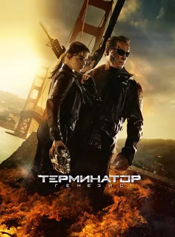 Постер Терминатор: Генезис (Terminator: Genisys)