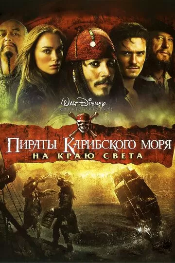 Постер Пираты Карибского моря: На краю света (Pirates of the Caribbean: At World's End)