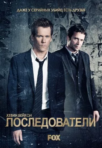 Постер Последователи (The Following)