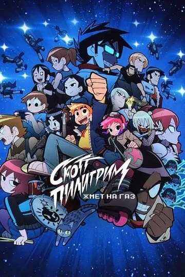 Постер Скотт Пилигрим жмёт на газ (Scott Pilgrim Takes Off)