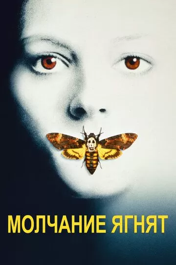 Постер Молчание ягнят (The Silence of the Lambs)