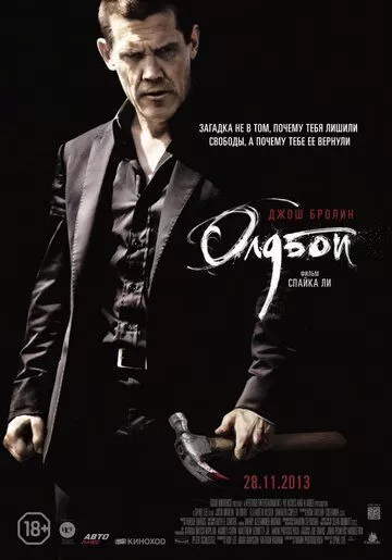 Постер Олдбой. Фильм (Oldboy)