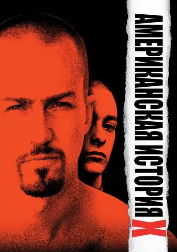 Постер Американская история X (American History X)