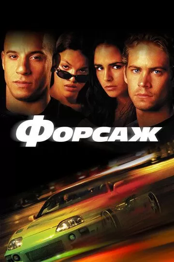 Постер Форсаж (The Fast and the Furious)