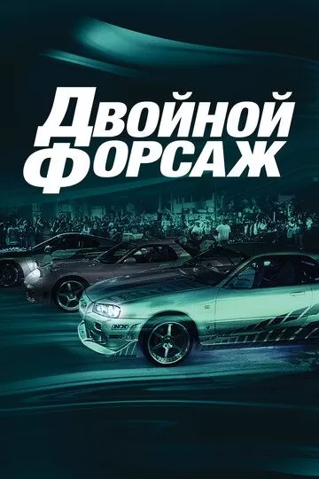 Постер Двойной форсаж (2 Fast 2 Furious)