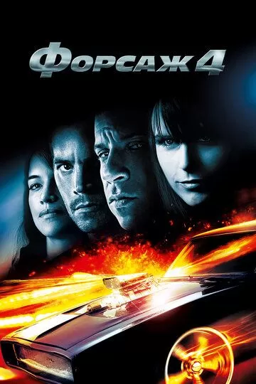 Постер Форсаж 4 (Fast & Furious 4)