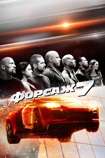 Постер Форсаж 7 (Furious 7)