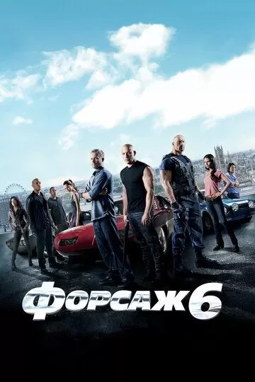 Постер Форсаж 6 (Fast & Furious 6)