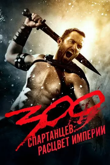 Постер 300 спартанцев: Расцвет империи (300: Rise of an Empire)