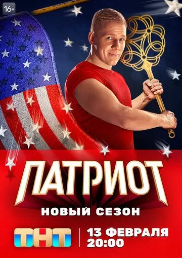 Постер Патриот сериал