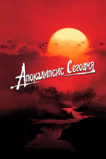 Постер Апокалипсис сегодня (Apocalypse Now)