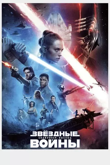 Постер Звёздные войны: Скайуокер. Восход (Star Wars Episode IX: The Rise of Skywalker)