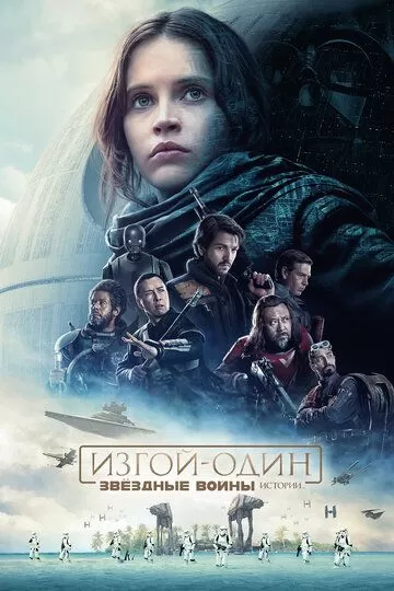 Постер Изгой-один: Звёздные войны. Истории (Rogue One: A Star Wars Story)